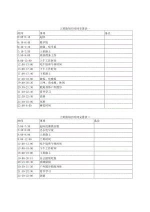 单身上班族全职妈妈大学生每日时间安排表.docx