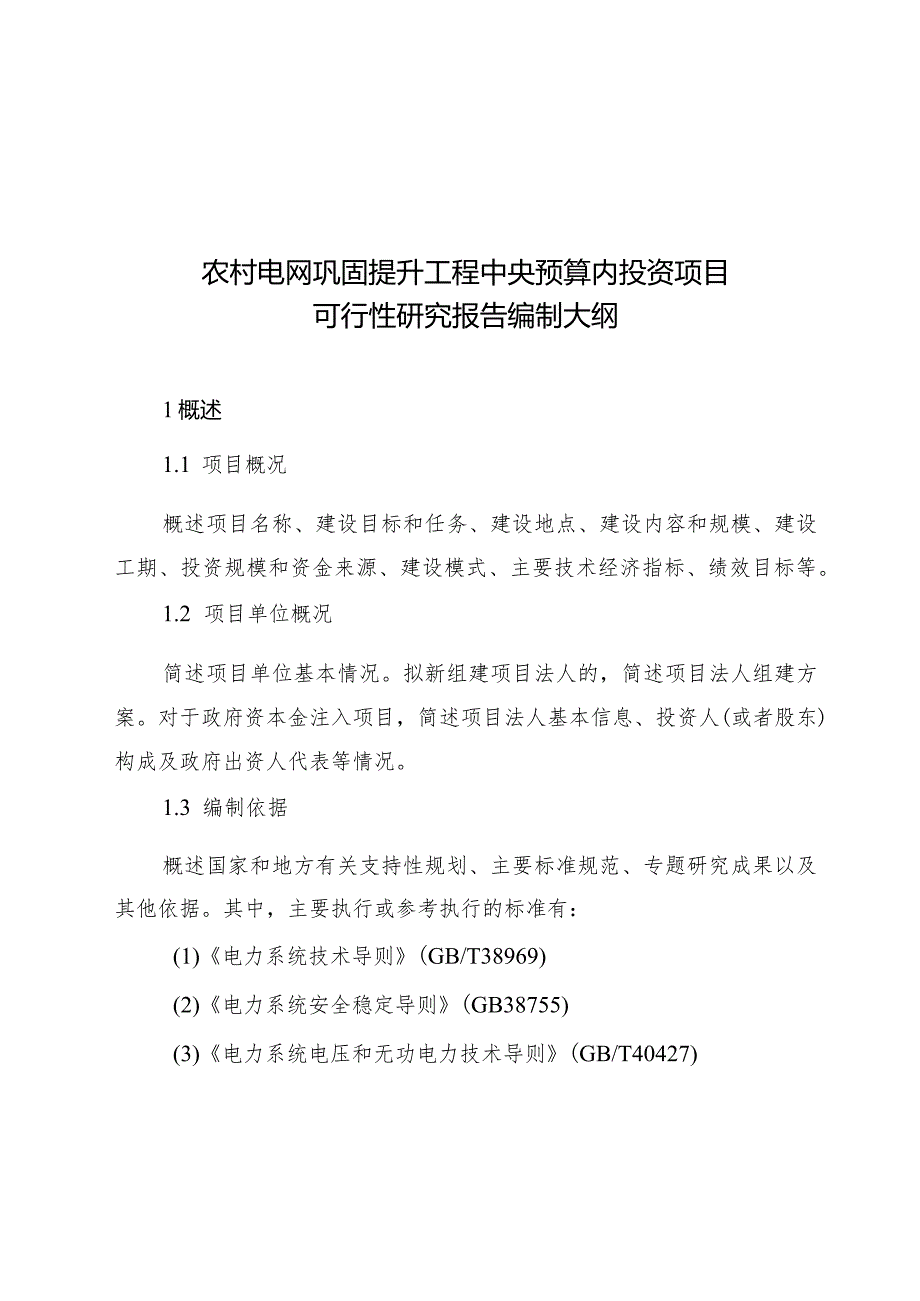 农村电网巩固提升工程中央预算内投资项目可行性研究报告编制大纲.docx_第1页