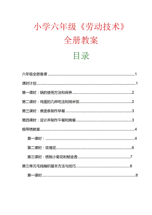 小学六年级《劳动技术》全册教案.docx