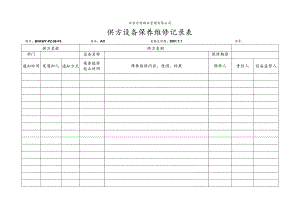 北京万科物业管理有限公司供方设备保养维修记录表.docx