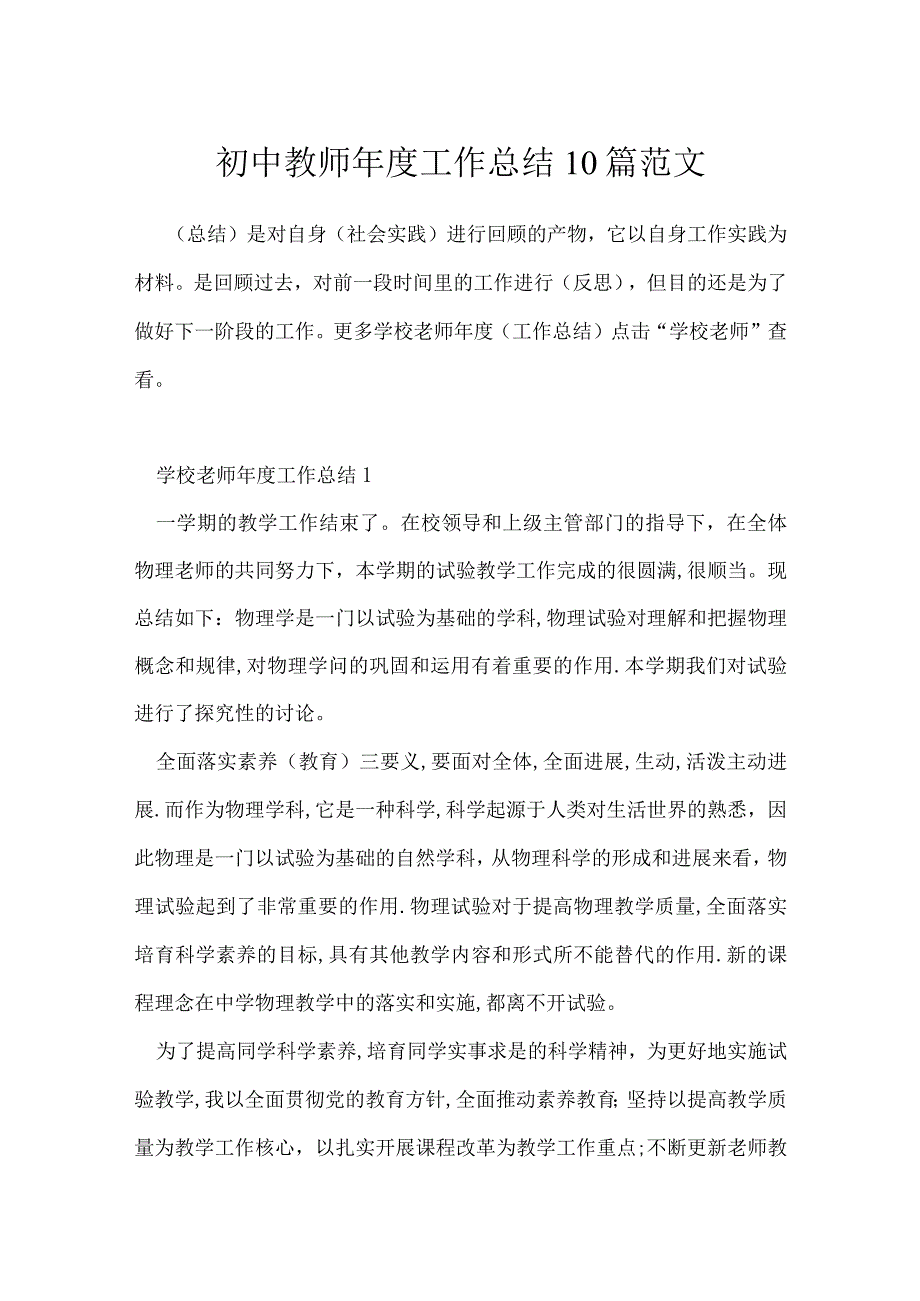 初中教师年度工作总结10篇范文.docx_第1页