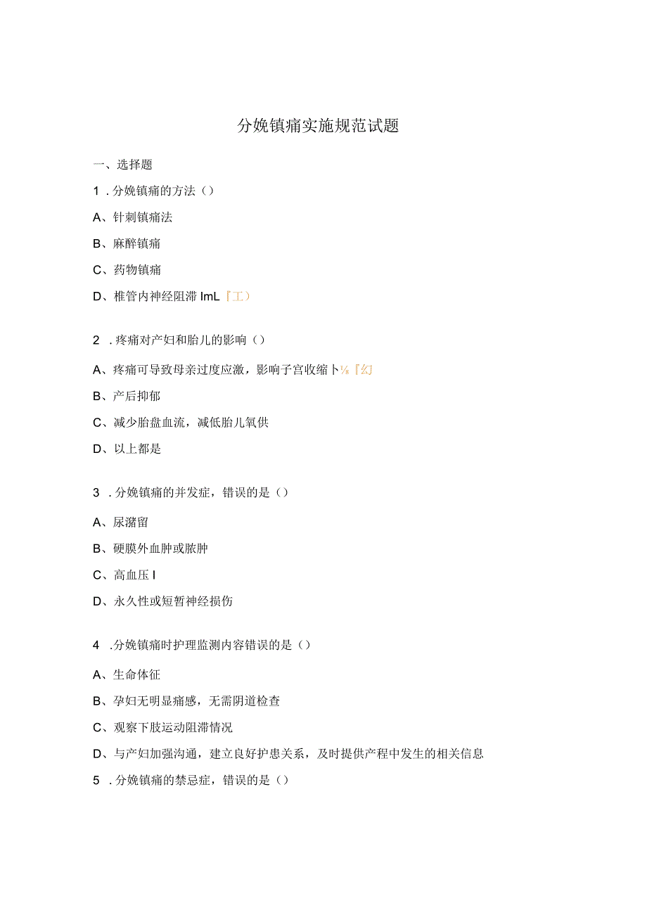 分娩镇痛实施规范试题.docx_第1页