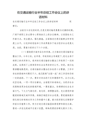 在交通运输行业半年总结工作会议上的讲话材料.docx