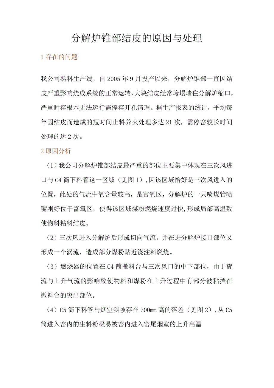 分解炉锥部结皮的原因与处理.docx_第1页