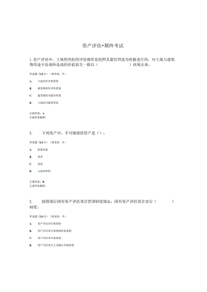 国开（电大）《资产评估》期终考试答案.docx