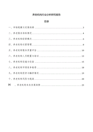 养老机构行业分析研究报告.docx