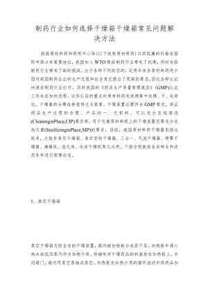 制药行业如何选择干燥箱干燥箱常见问题解决方法.docx