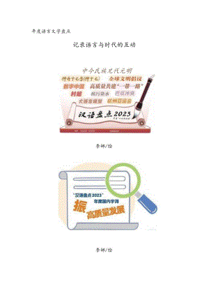 年度语言文字盘点——记录语言与时代的互动.docx