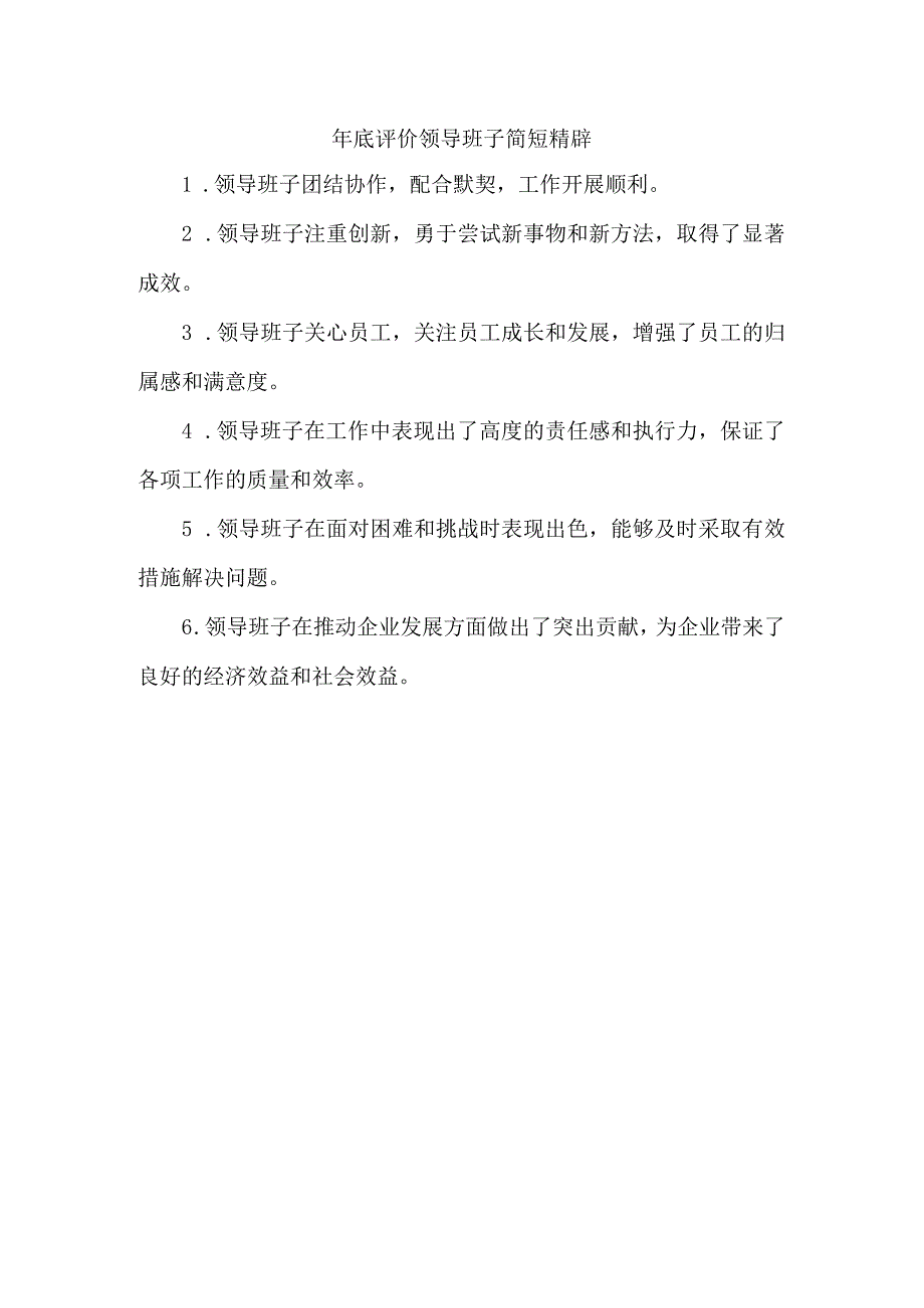 年底评价领导班子简短精辟.docx_第1页