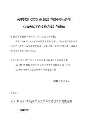 初中毕业升学体育考试工作实施方案.docx