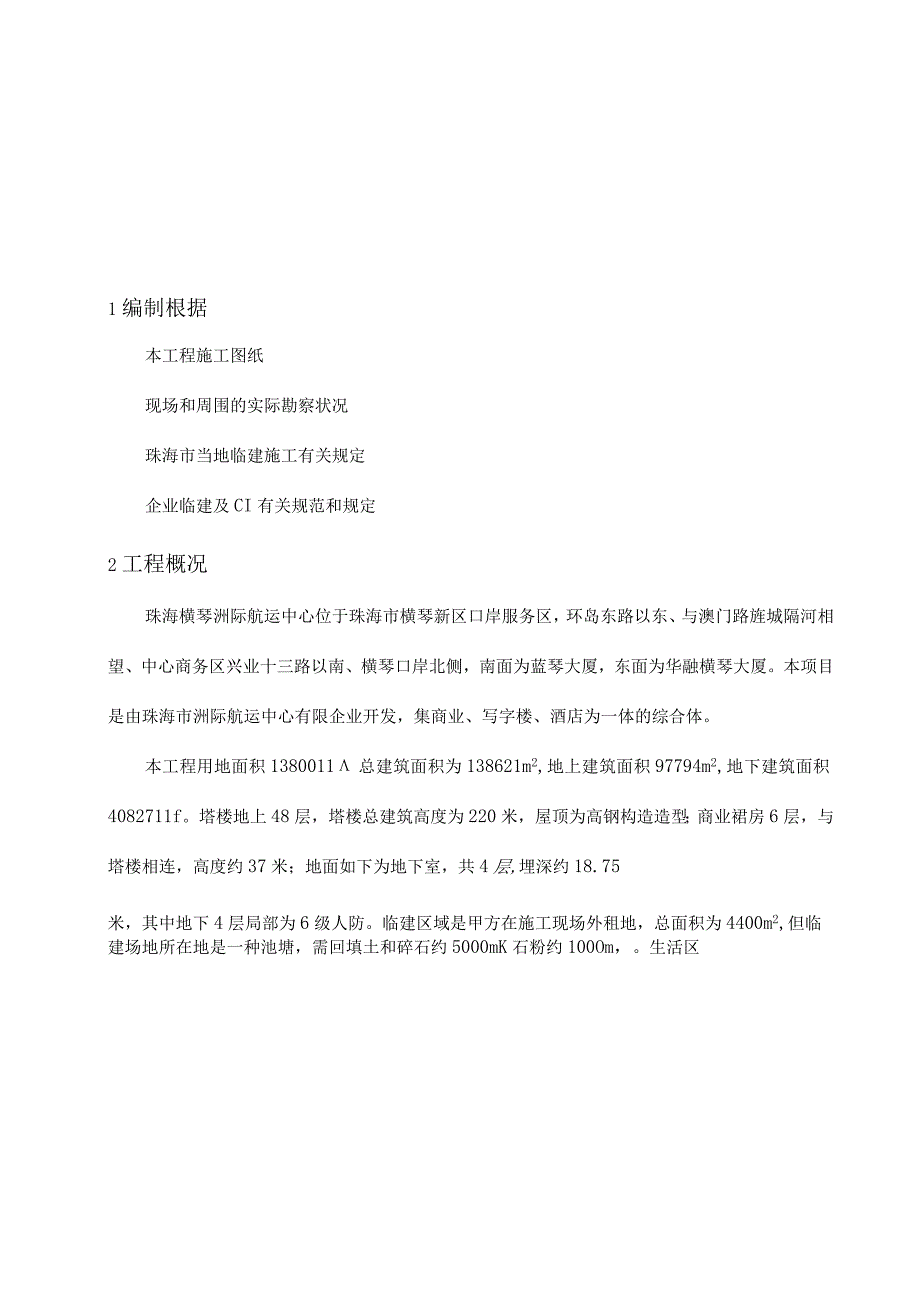 工地建筑临时设施规划.docx_第2页