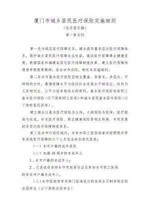 厦门市职工医疗保险实施细则.docx