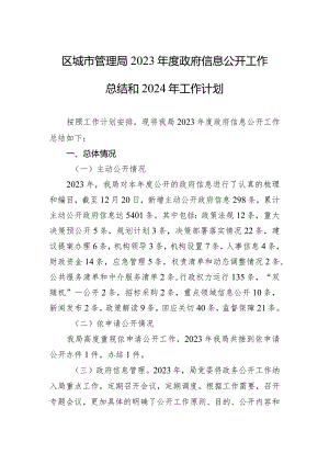 区城市管理局2023年度政府信息公开工作总结和2024年工作计划（20231220）.docx