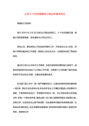 公司3个月试用期员工转正申请书范文.docx