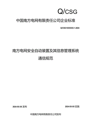 南方电网安全自动装置及信息管理系统通信规范.docx