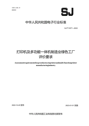 打印机及多功能一体机制造业绿色工厂评价要求_SJT11877-2022.docx