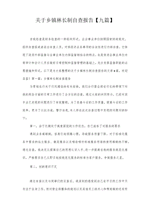 关于乡镇林长制自查报告【九篇】.docx