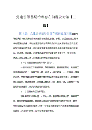 党建引领基层治理存在问题及对策【三篇】.docx