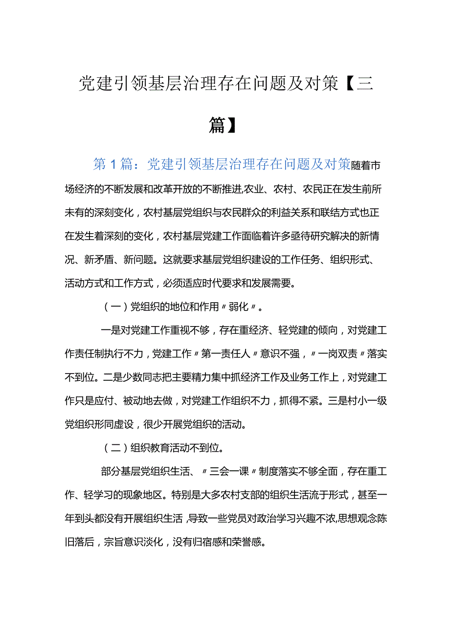 党建引领基层治理存在问题及对策【三篇】.docx_第1页