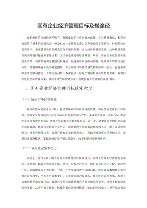 国有企业经济管理目标及实现途径.docx