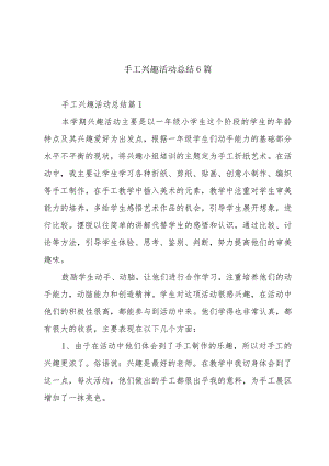 手工兴趣活动总结6篇.docx