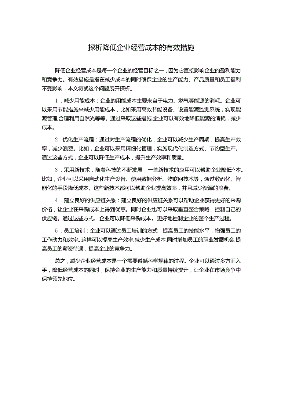 探析降低企业经营成本的有效措施.docx_第1页