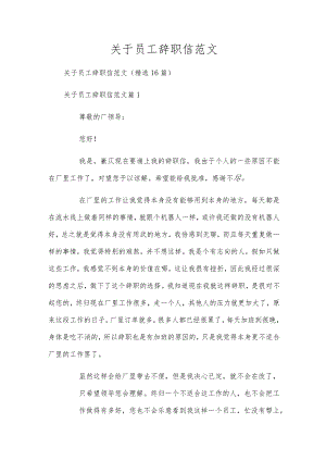 关于员工辞职信范文.docx