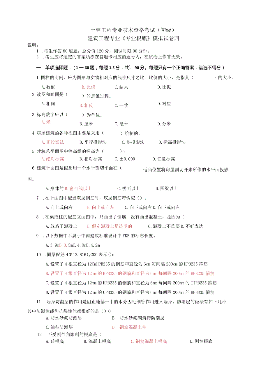 建筑工程初级职称考试《专业基础》模拟试卷[1].docx_第1页