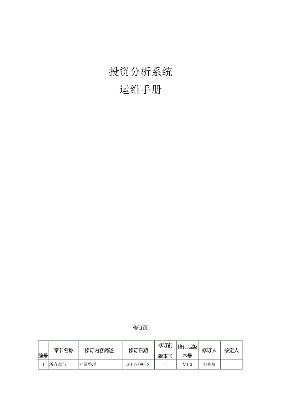 投资分析系统维护指南20160918.docx_第1页