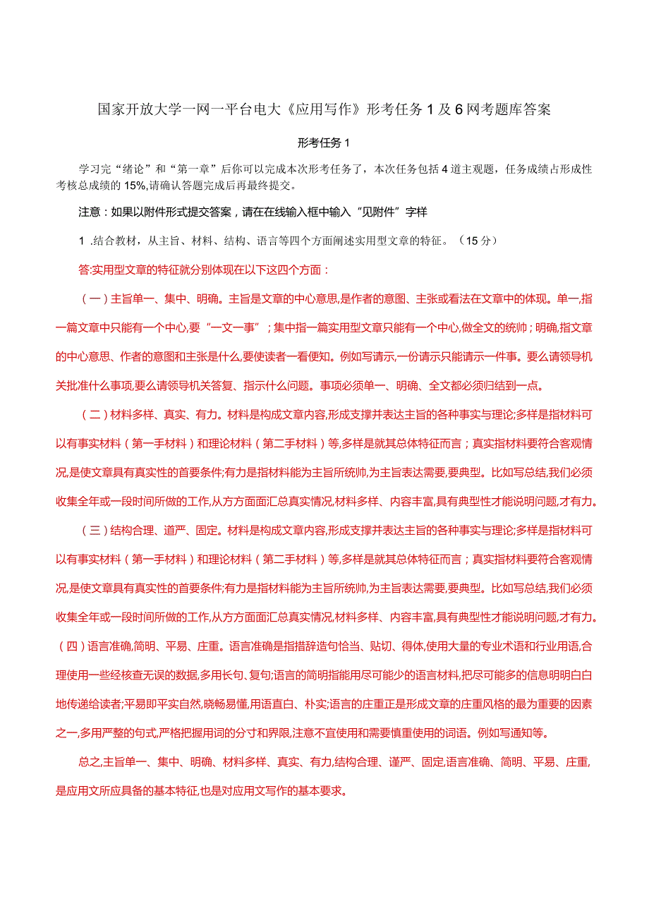 国家开放大学一网一平台电大《应用写作》形考任务1及6网考题库答案.docx_第1页