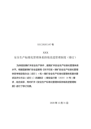 安全生产标准化持续改进工作制度.docx