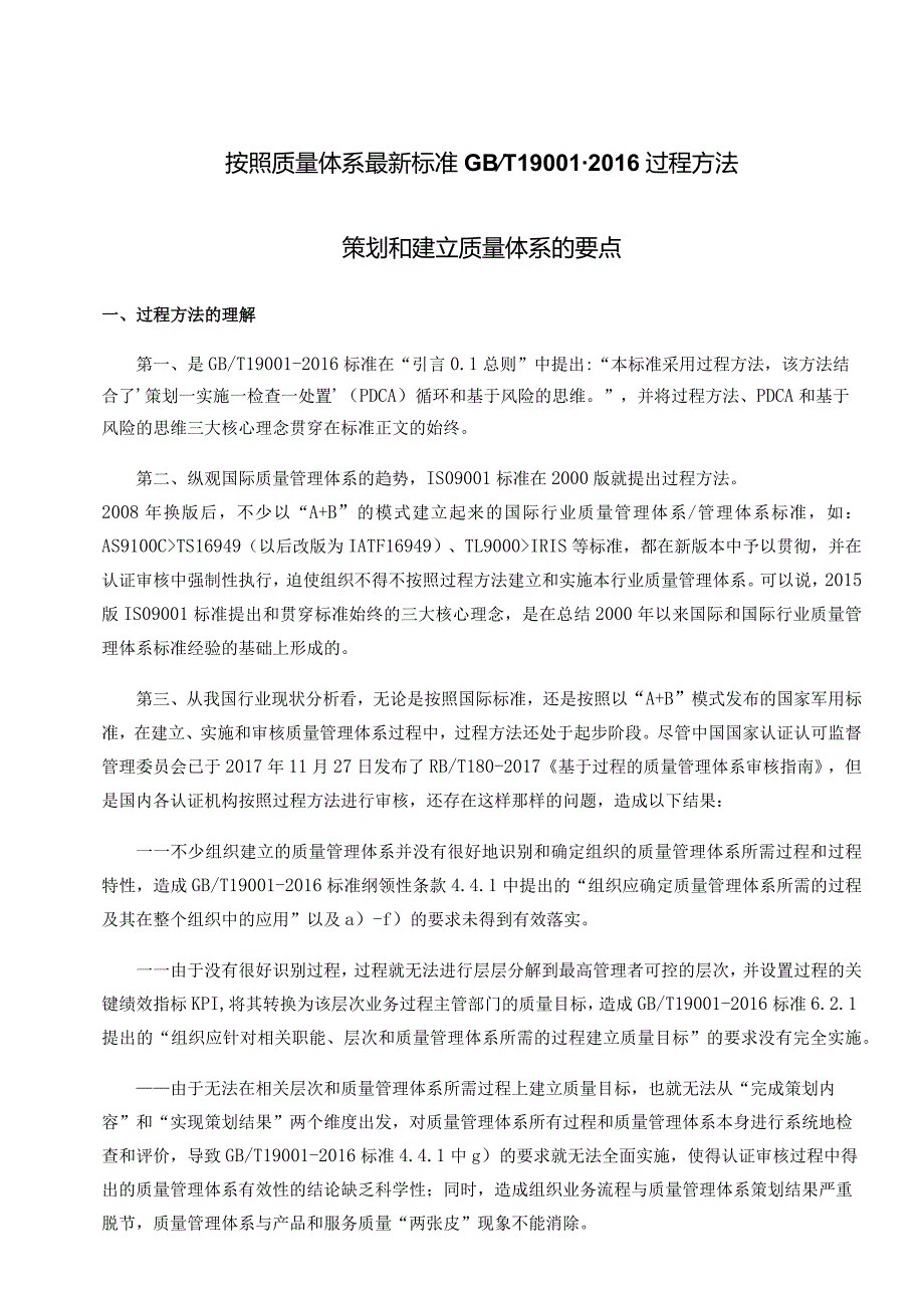 再论按GBT19001-2016过程方法建立质量管理体系.docx_第1页