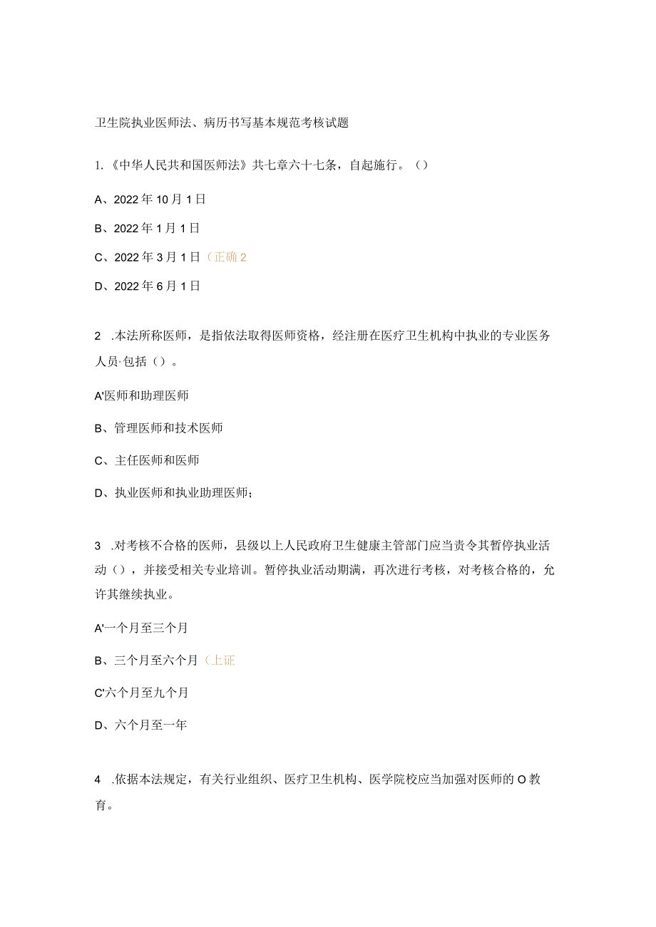 卫生院执业医师法、病历书写基本规范考核试题.docx_第1页
