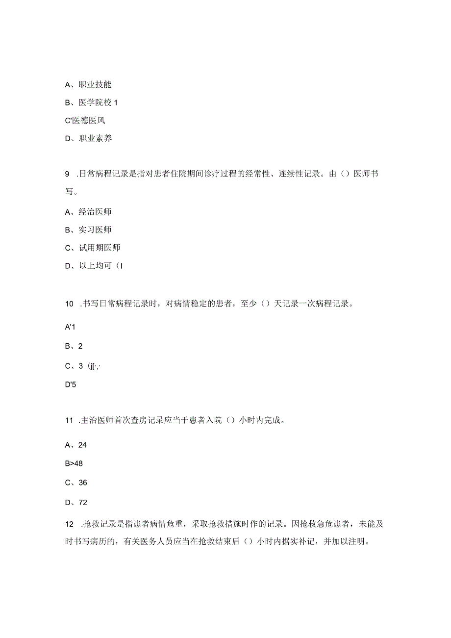 卫生院执业医师法、病历书写基本规范考核试题.docx_第3页