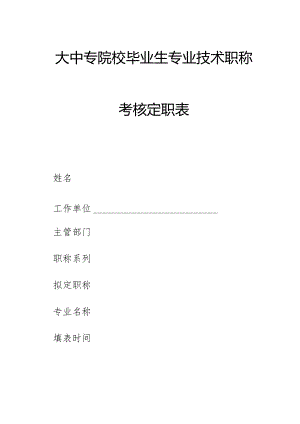 大中专院校毕业生专业技术职称考核定职表（新表启用）.docx