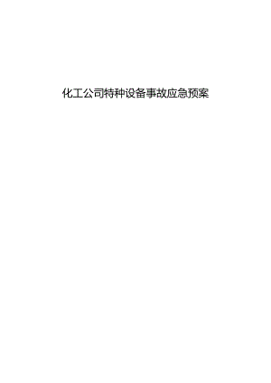 化工公司特种设备事故应急预案.docx