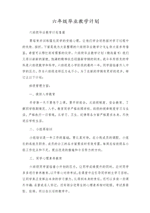 六年级毕业教学计划.docx