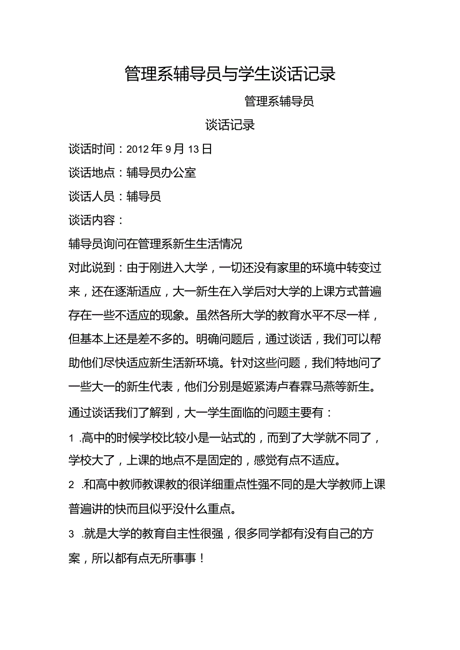 大学辅导员和学生谈话记录.docx_第1页