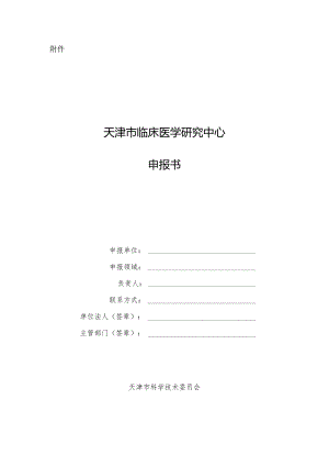 关于启动天津市临床医学研究中心.docx