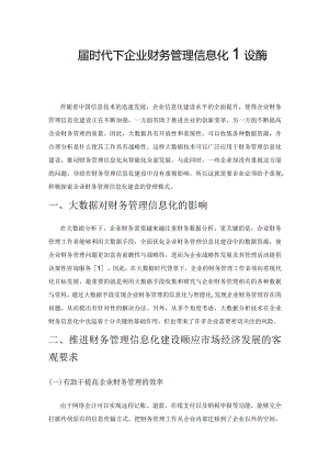 大数据时代下企业财务管理信息化建设途径探索.docx