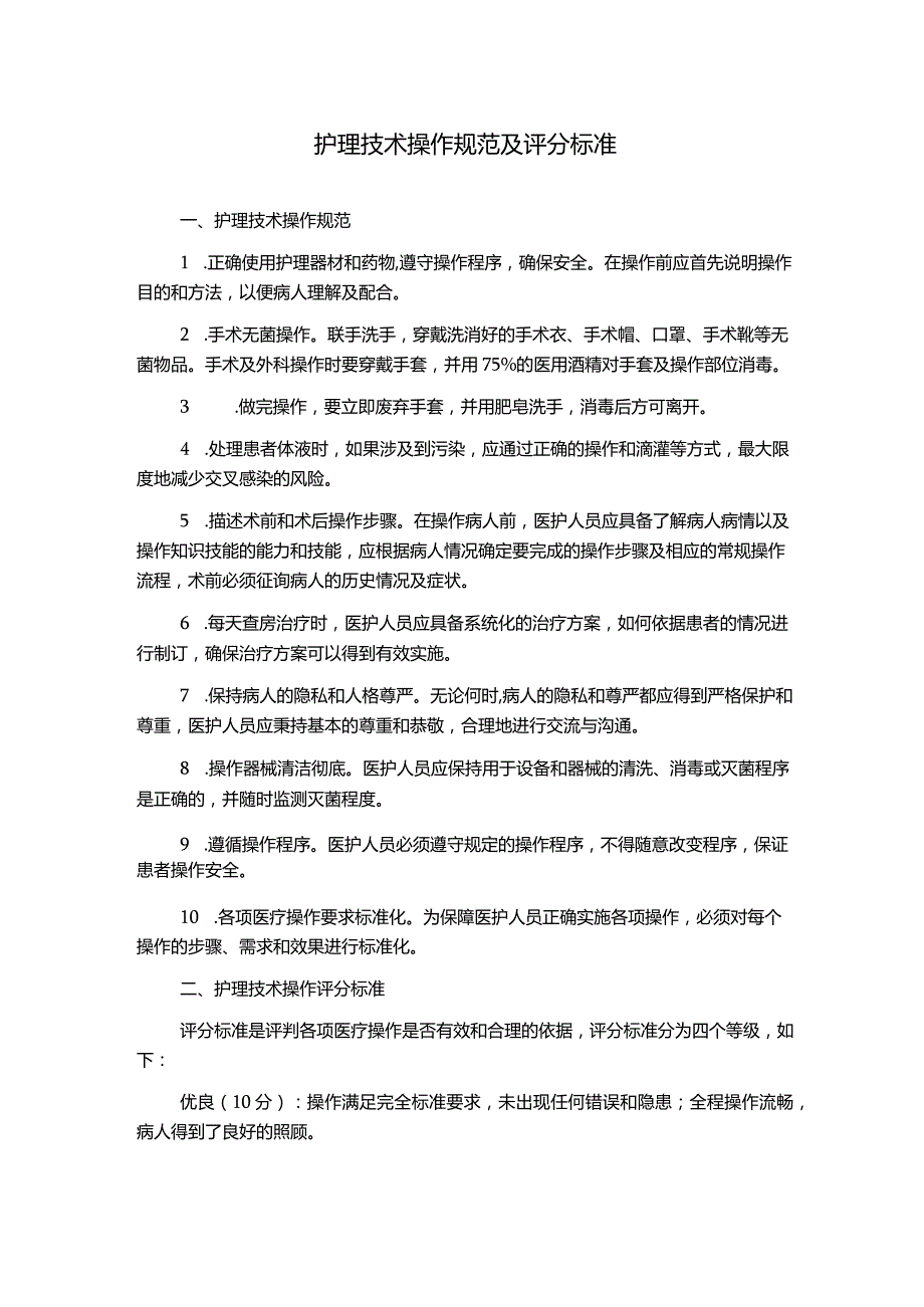 护理技术操作规范及评分标准.docx_第1页