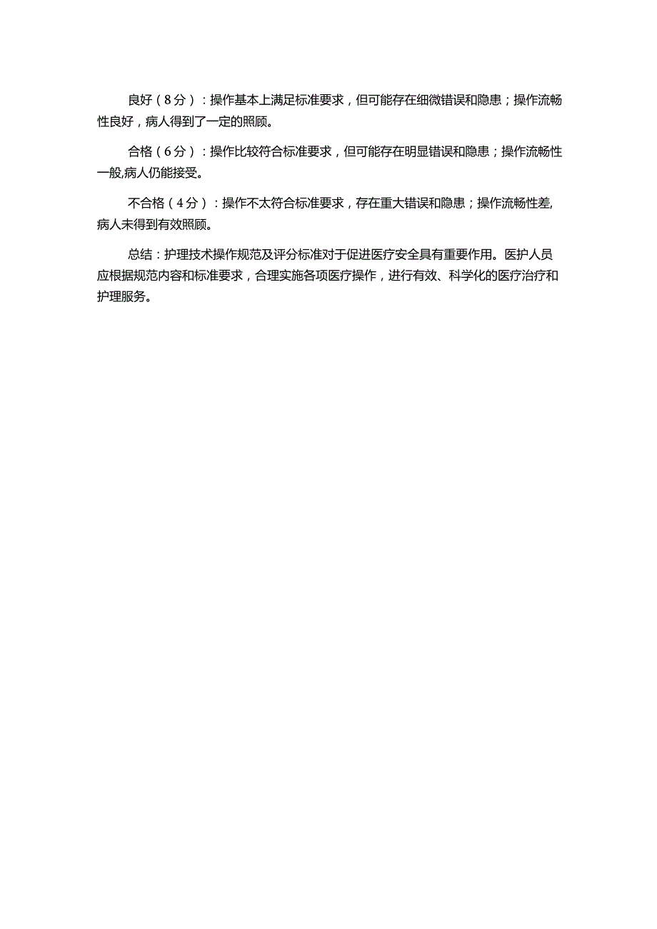 护理技术操作规范及评分标准.docx_第2页