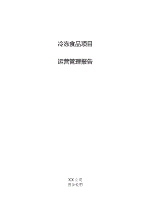 冷冻食品项目运营管理报告.docx