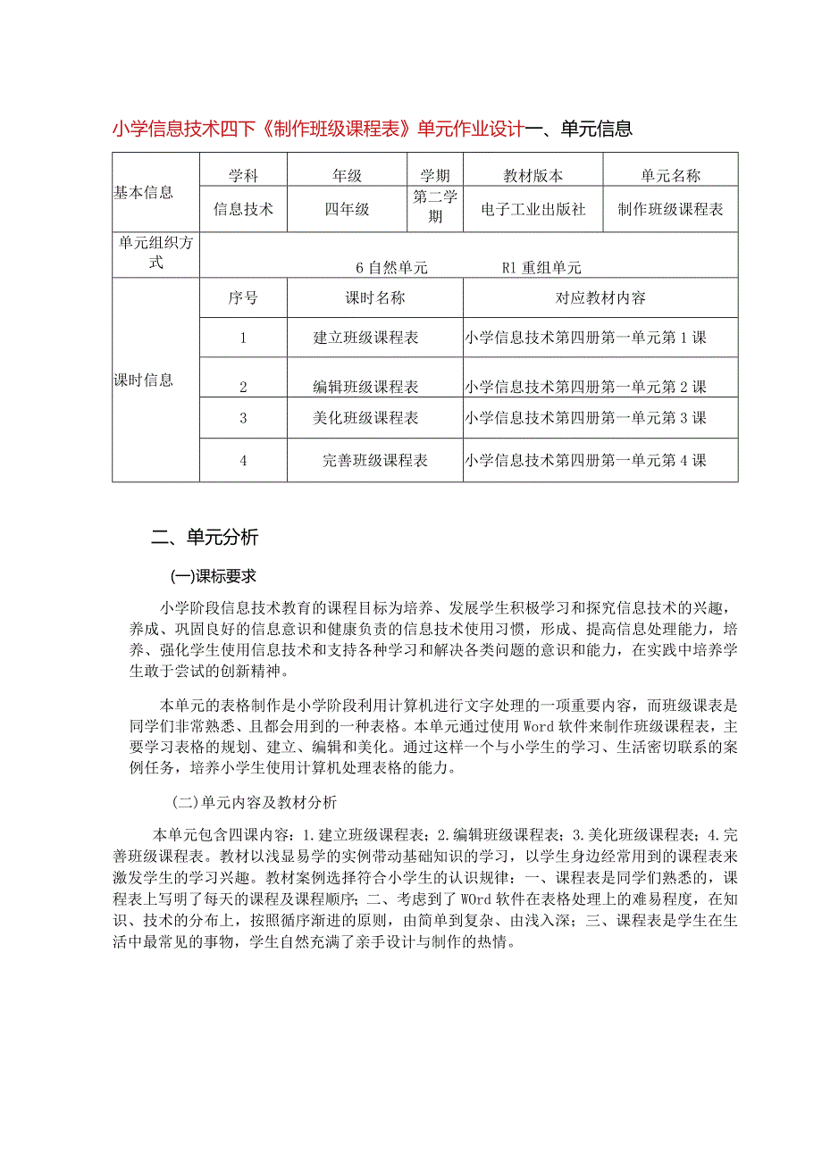 小学信息技术四下《制作班级课程表》单元作业设计优质案例.docx_第1页