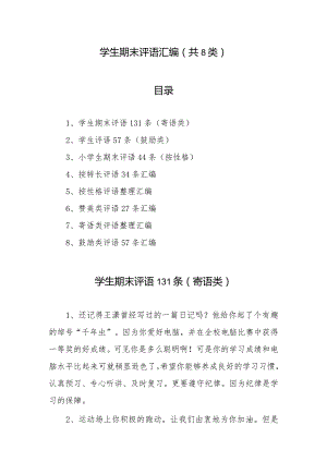 学生期末评语汇编（共8类）.docx