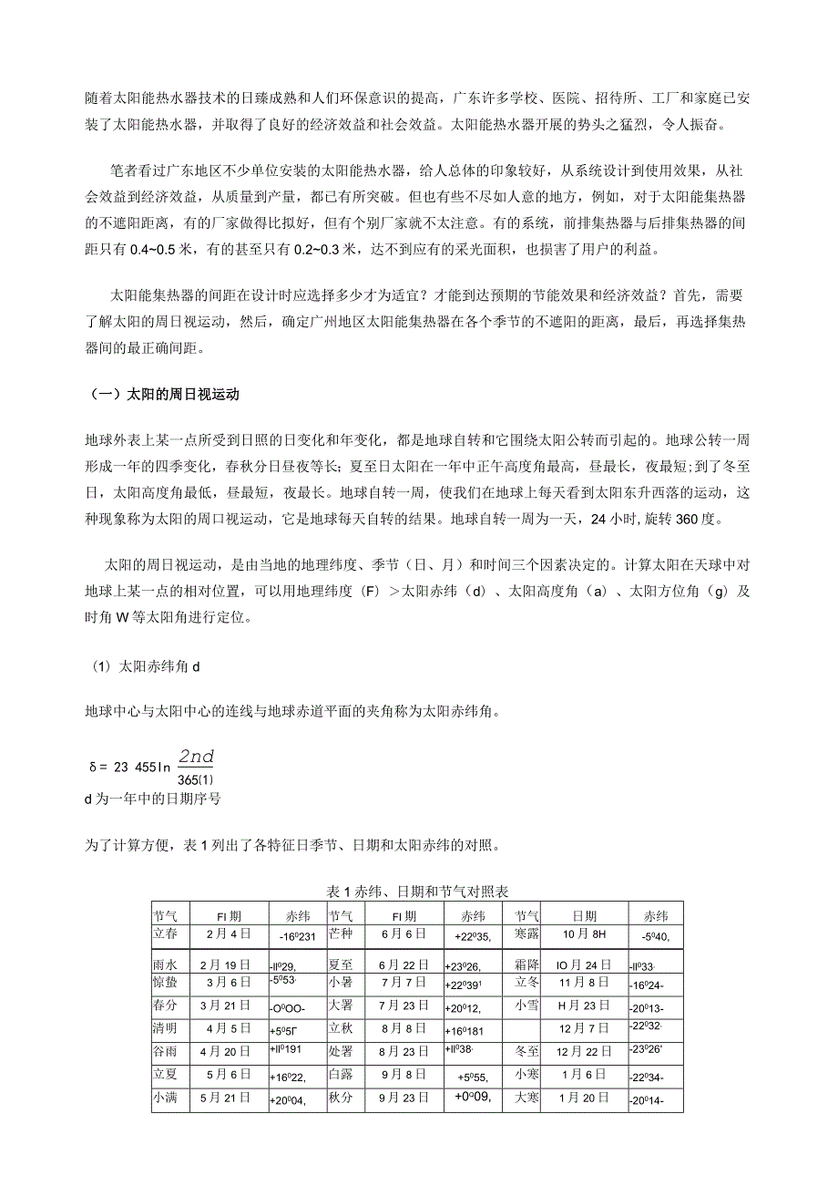 广州地区太阳能集热器的间距设计.docx_第1页