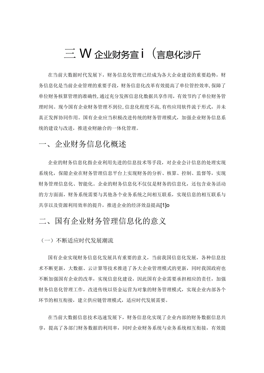 国有企业财务管理信息化浅析.docx_第1页