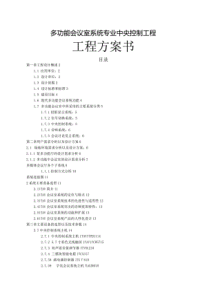 多功能会议室系统专业中央控制工程项目方案书.docx