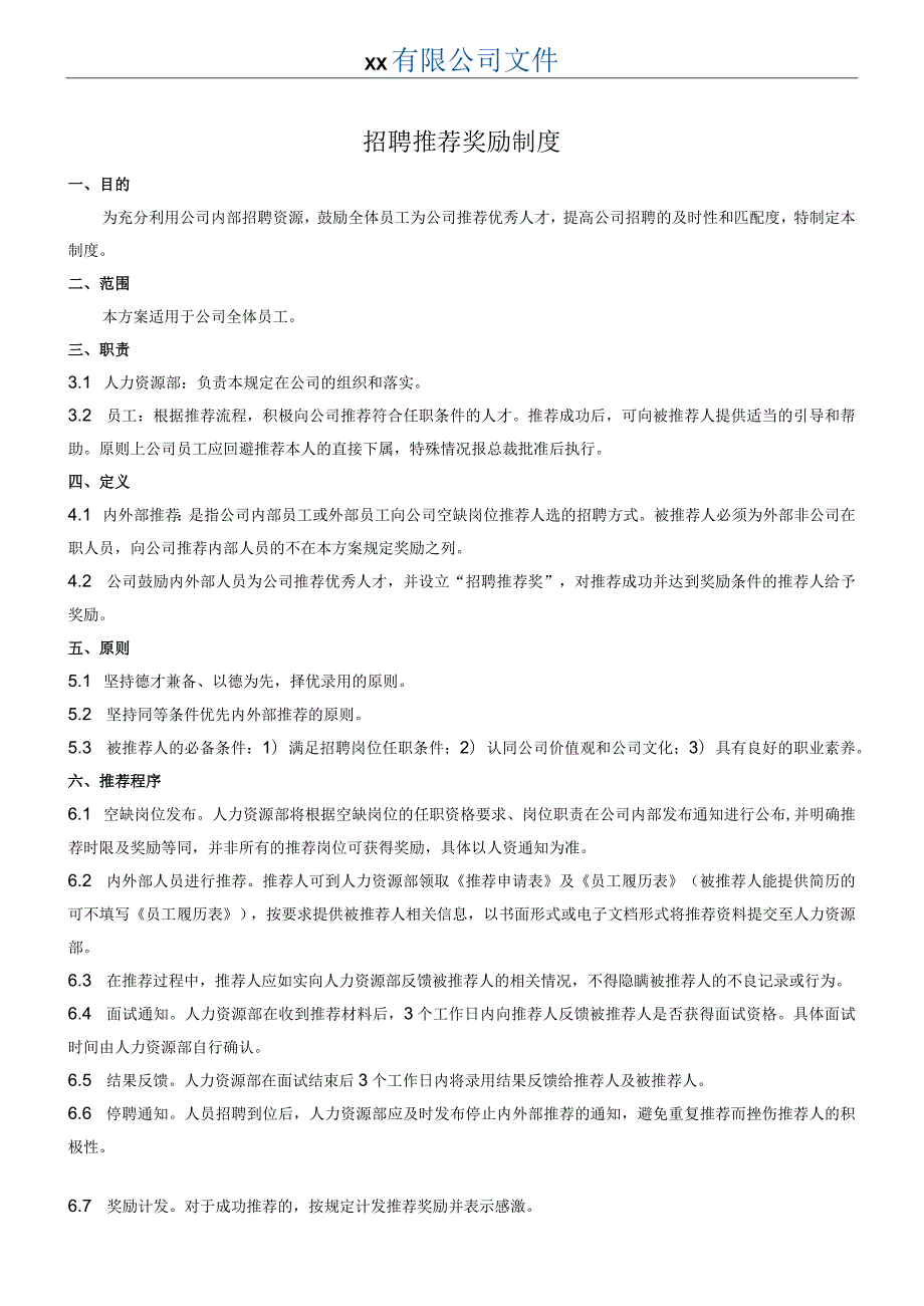 招聘推荐奖励制度及相对应表单.docx_第1页