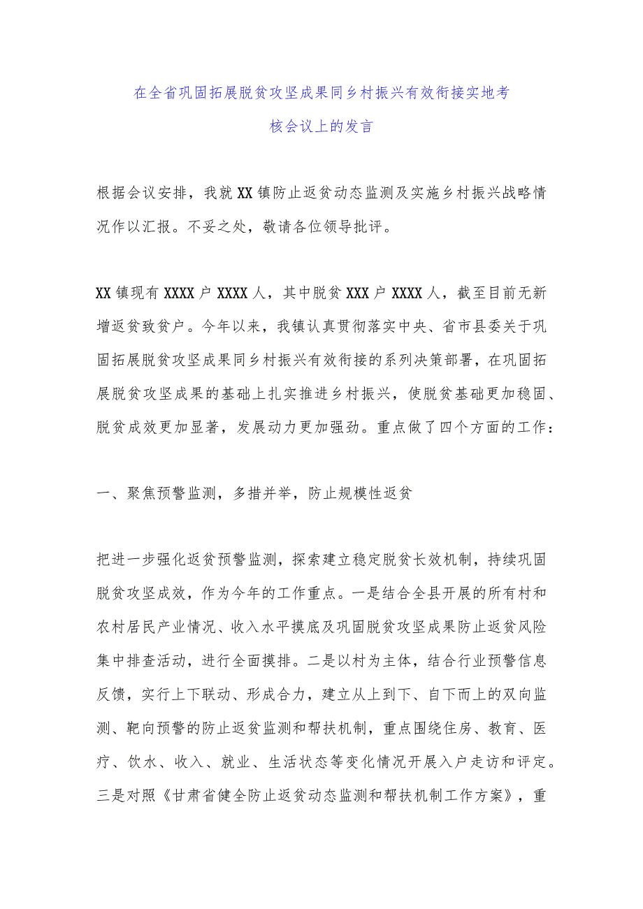 在全省巩固拓展脱贫攻坚成果同乡村振兴有效衔接实地考核会议上的发言.docx_第1页